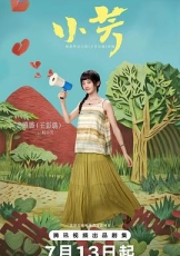小芳