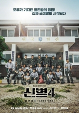 新兵4