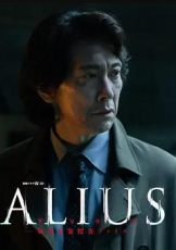 ALIUS-特定事件调查档案-