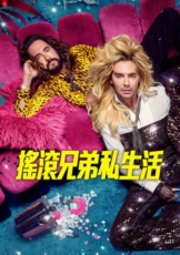 摇滚兄弟私生活 第三季