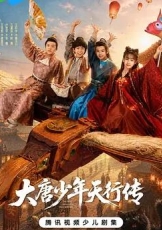 大唐少年天行传