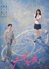 天才,女友