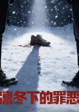 凛冬下的罪恶