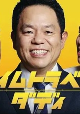 时光旅行老爸