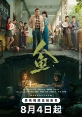人鱼