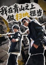 我在青山之上做扫地担当