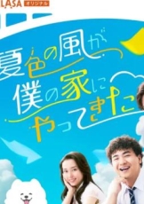 夏色之风吹进我家