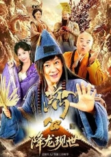活佛济公之降龙现世