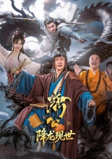 济公之降龙现世