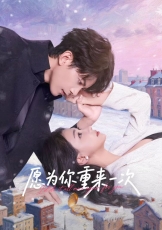 愿为你重来一次