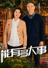 能有多大事