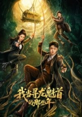 我当寻龙魁首的那些年