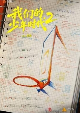 我们的少年时代2