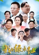 我的绿水青山