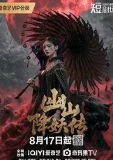 幽山降妖传
