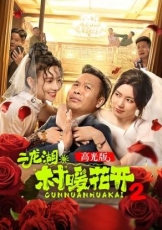 二龙湖·“村”暖花开2高光版
