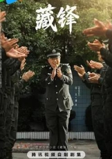 藏锋