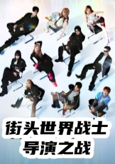 街头世界斗士:编导之战