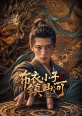 布衣小子镇山河AI剧