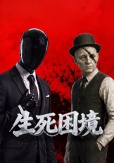 生死困境