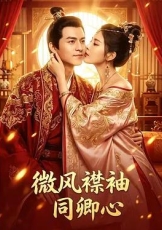 微风襟袖同卿心