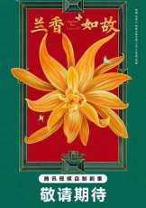 兰香如故