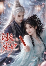 阎魔的宠妃