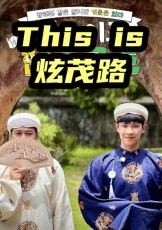 This is 炫茂路