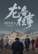 法医秦明之龙番往事