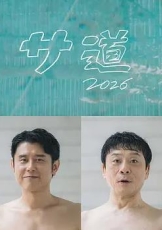 桑道2026~偷懒人生,也要好好放松~