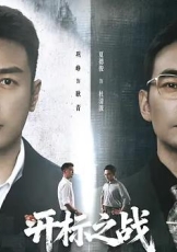 开标之战