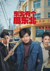 东北有个周东北