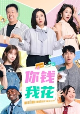 你钱我花