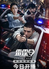 雷霆令