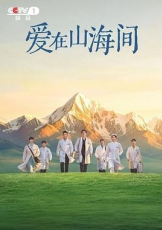爱在山海间