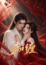 痴缠
