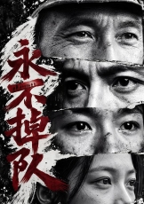 永不掉队