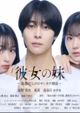 女友的妹妹~充满诱惑的三角关系~