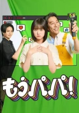够了,爸爸!