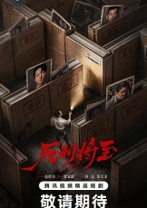 死刑将至