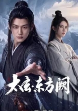 太玄·东方阙
