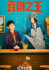 喜剧之王剧版
