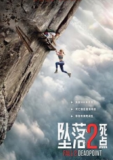 坠落2:死点