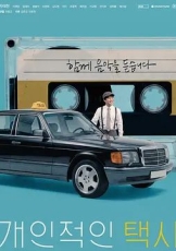 私人出租车