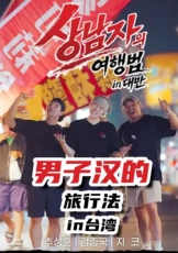 真男人的旅行法 in台湾