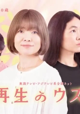 重生的钿女
