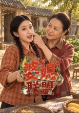 婆媳联盟