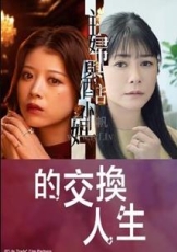 人生交换