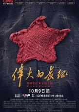伟大的长征