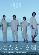 我与你在一起的理由~造访关岛的8名男女的10天~ 第二季